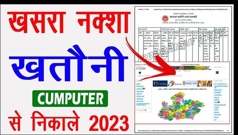 MP Khasra Khatauni Kaise Nikale – पूरी जानकारी